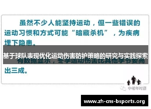 基于球队表现优化运动伤害防护策略的研究与实践探索