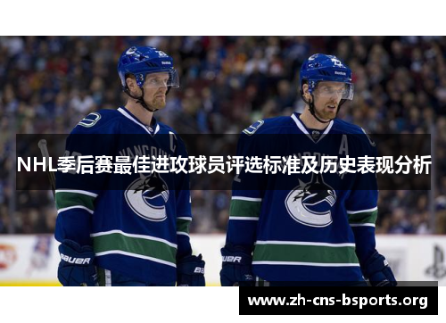 NHL季后赛最佳进攻球员评选标准及历史表现分析