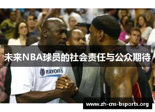 未来NBA球员的社会责任与公众期待