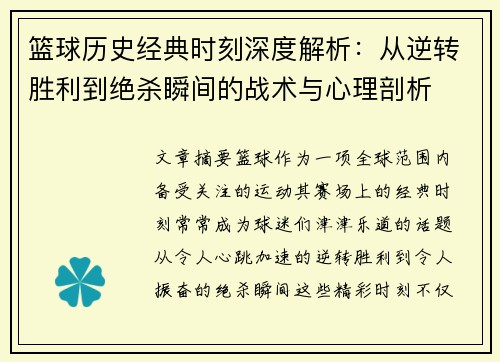 篮球历史经典时刻深度解析：从逆转胜利到绝杀瞬间的战术与心理剖析