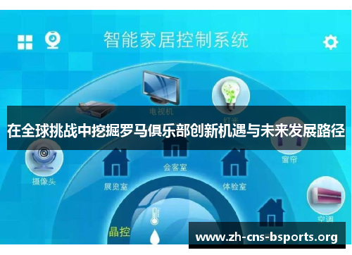 在全球挑战中挖掘罗马俱乐部创新机遇与未来发展路径