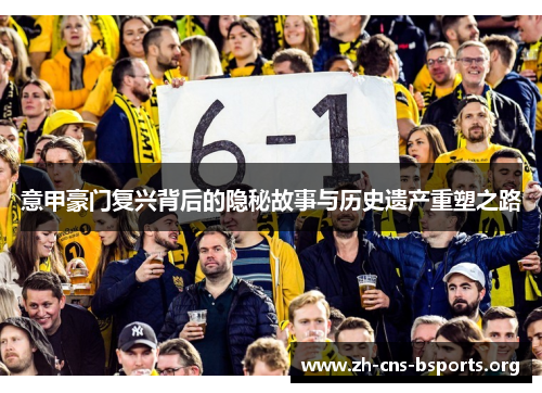 意甲豪门复兴背后的隐秘故事与历史遗产重塑之路