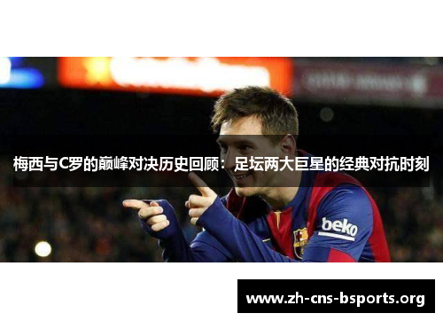 梅西与C罗的巅峰对决历史回顾：足坛两大巨星的经典对抗时刻