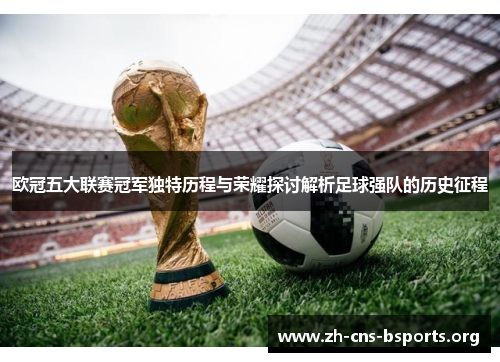 欧冠五大联赛冠军独特历程与荣耀探讨解析足球强队的历史征程