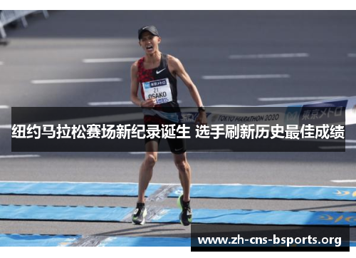 纽约马拉松赛场新纪录诞生 选手刷新历史最佳成绩