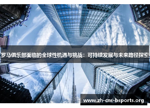 罗马俱乐部面临的全球性机遇与挑战：可持续发展与未来路径探索