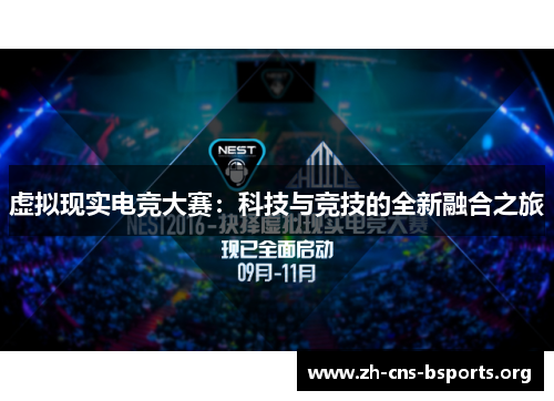 虚拟现实电竞大赛：科技与竞技的全新融合之旅