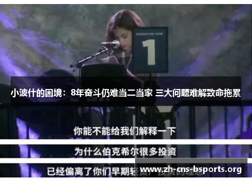 小波什的困境：8年奋斗仍难当二当家 三大问题难解致命拖累