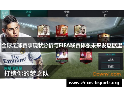 全球足球赛事现状分析与FIFA联赛体系未来发展展望