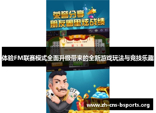 体验FM联赛模式全面升级带来的全新游戏玩法与竞技乐趣