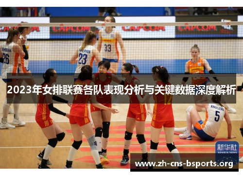 2023年女排联赛各队表现分析与关键数据深度解析
