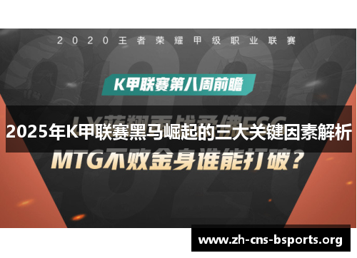 2025年K甲联赛黑马崛起的三大关键因素解析