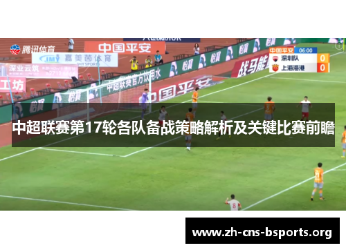 中超联赛第17轮各队备战策略解析及关键比赛前瞻