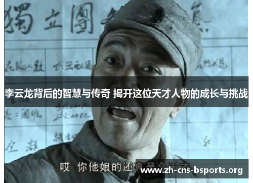 李云龙背后的智慧与传奇 揭开这位天才人物的成长与挑战