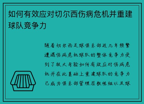 如何有效应对切尔西伤病危机并重建球队竞争力