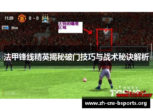 法甲锋线精英揭秘破门技巧与战术秘诀解析