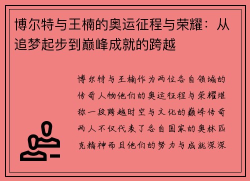 博尔特与王楠的奥运征程与荣耀：从追梦起步到巅峰成就的跨越