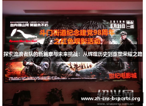 探索流浪者队的新篇章与未来挑战：从辉煌历史到重塑荣耀之路