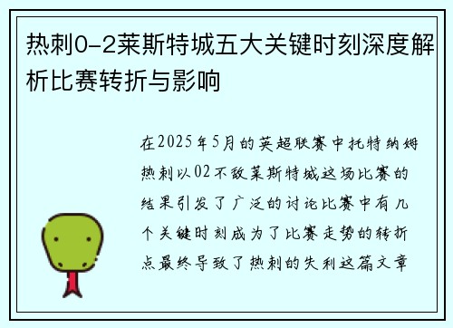 热刺0-2莱斯特城五大关键时刻深度解析比赛转折与影响