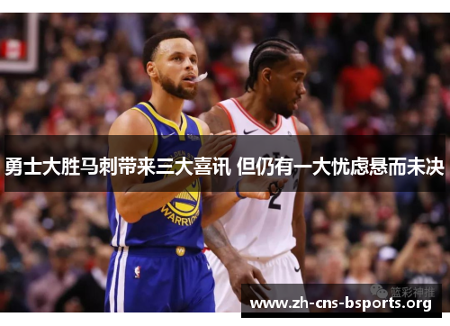 勇士大胜马刺带来三大喜讯 但仍有一大忧虑悬而未决