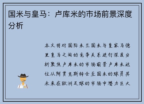 国米与皇马：卢库米的市场前景深度分析