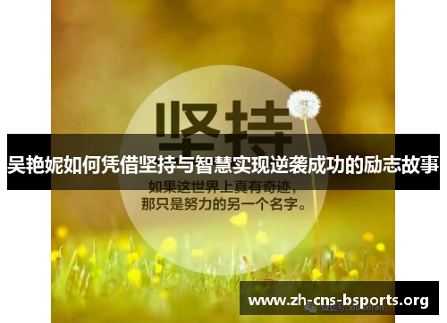 吴艳妮如何凭借坚持与智慧实现逆袭成功的励志故事