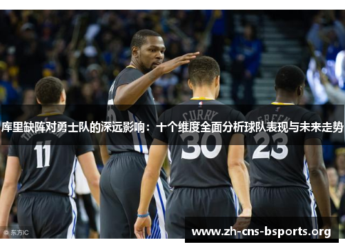 库里缺阵对勇士队的深远影响：十个维度全面分析球队表现与未来走势