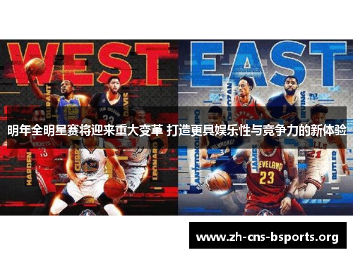 明年全明星赛将迎来重大变革 打造更具娱乐性与竞争力的新体验