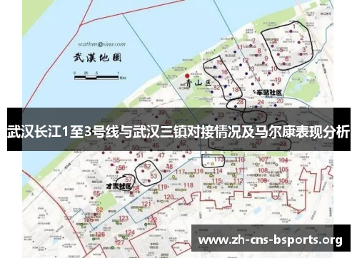 武汉长江1至3号线与武汉三镇对接情况及马尔康表现分析