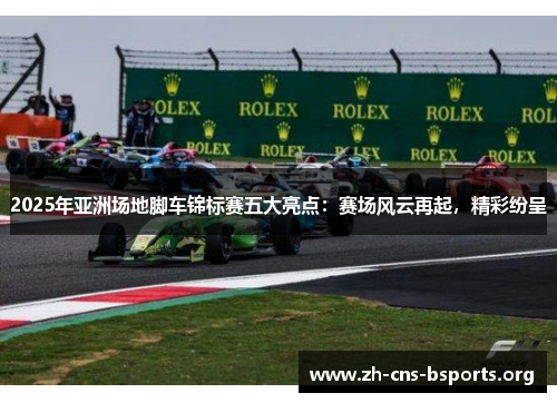 2025年亚洲场地脚车锦标赛五大亮点：赛场风云再起，精彩纷呈