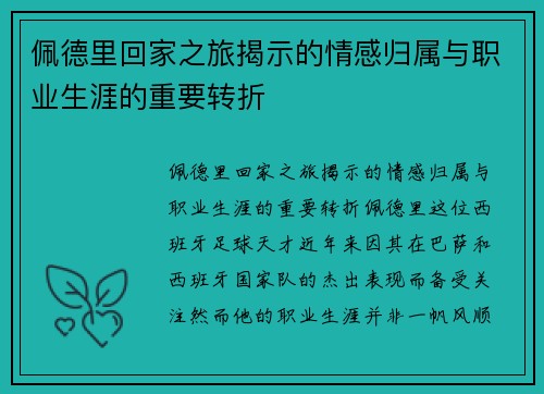 佩德里回家之旅揭示的情感归属与职业生涯的重要转折