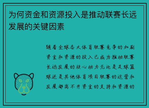 为何资金和资源投入是推动联赛长远发展的关键因素