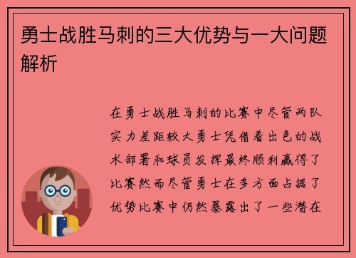 勇士战胜马刺的三大优势与一大问题解析