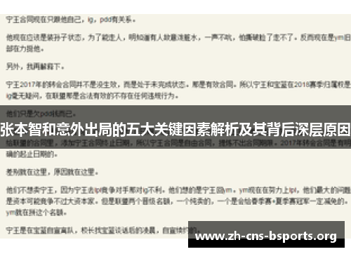 张本智和意外出局的五大关键因素解析及其背后深层原因