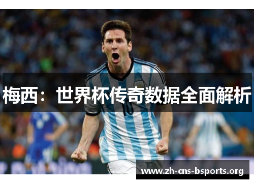 梅西：世界杯传奇数据全面解析