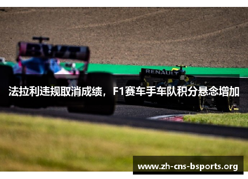 法拉利违规取消成绩，F1赛车手车队积分悬念增加