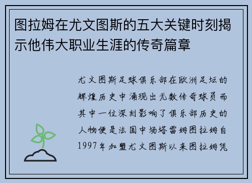 图拉姆在尤文图斯的五大关键时刻揭示他伟大职业生涯的传奇篇章