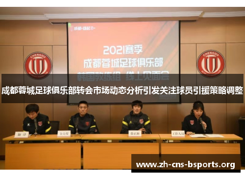 成都蓉城足球俱乐部转会市场动态分析引发关注球员引援策略调整