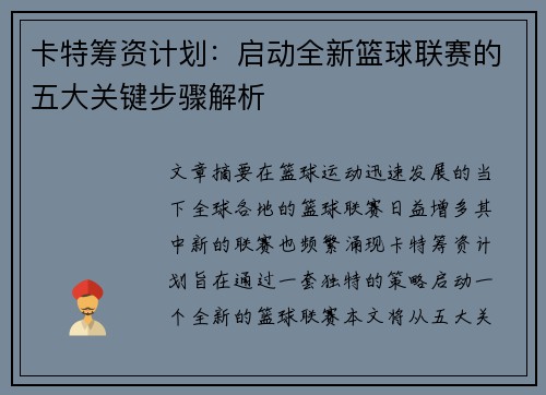 卡特筹资计划：启动全新篮球联赛的五大关键步骤解析