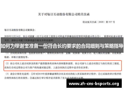 如何为穆谢奎准备一份符合长约要求的合同细则与策略指导