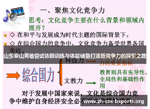 山东泰山勇敢尝试依赖训练与体能储备打造新竞争力的探索之路