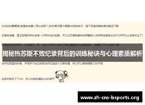 揭秘热苏斯不败纪录背后的训练秘诀与心理素质解析