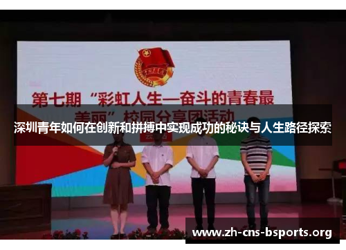 深圳青年如何在创新和拼搏中实现成功的秘诀与人生路径探索