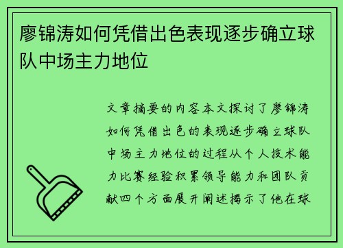 廖锦涛如何凭借出色表现逐步确立球队中场主力地位