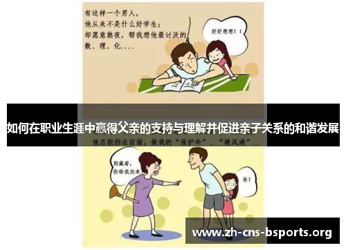 如何在职业生涯中赢得父亲的支持与理解并促进亲子关系的和谐发展