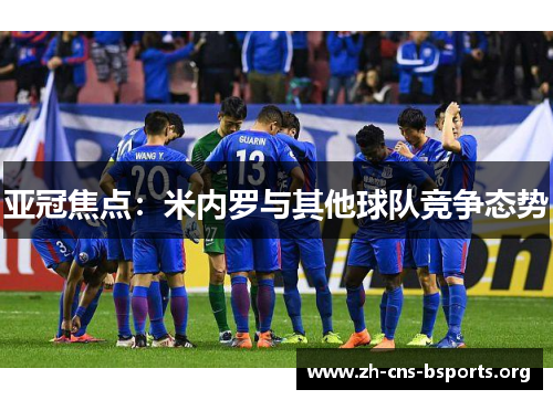 亚冠焦点：米内罗与其他球队竞争态势