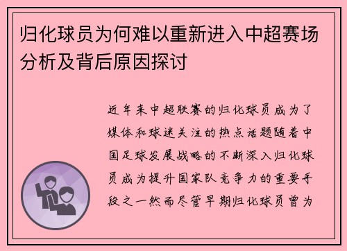 归化球员为何难以重新进入中超赛场分析及背后原因探讨