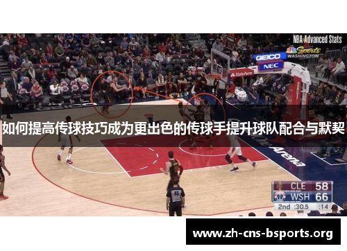 如何提高传球技巧成为更出色的传球手提升球队配合与默契