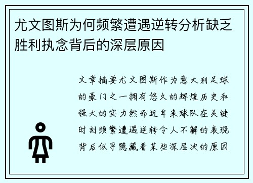 尤文图斯为何频繁遭遇逆转分析缺乏胜利执念背后的深层原因