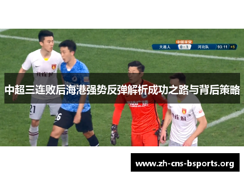 中超三连败后海港强势反弹解析成功之路与背后策略